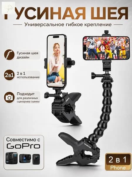 Универсальное гибкое крепление-прищепка 2 в 1 для смартфона и экшн-камеры (гусиная шея)