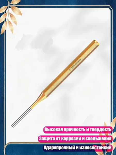 Цилиндрический пробойник 2-10мм с латунным наконечником для выбивания штифтов, 3х10х150мм