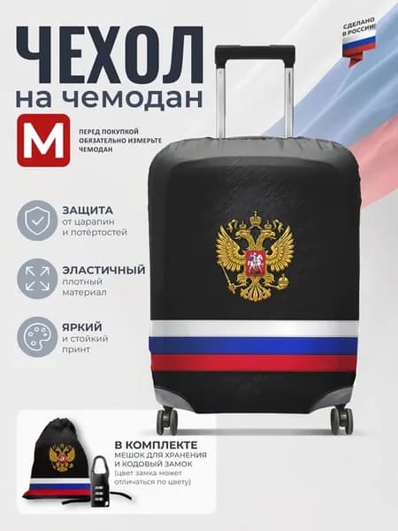 Чехол на чемодан M плотный защитный, патриотический принт