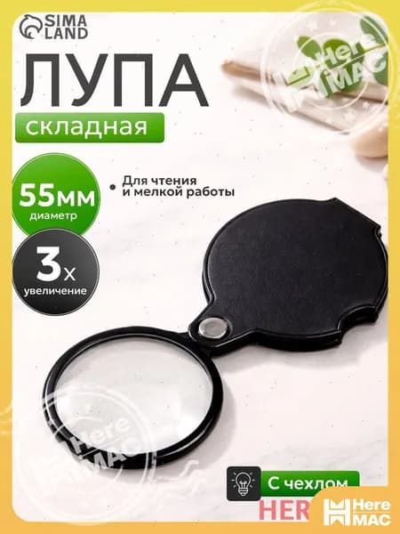 HereMAC Лупа 3-кратная, диаметр: 55 мм