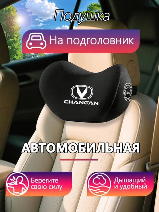 Подушка подголовник в машину 1шт Чангань