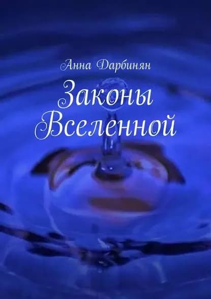 Законы Вселенной | Дарбинян Анна | Электронная книга