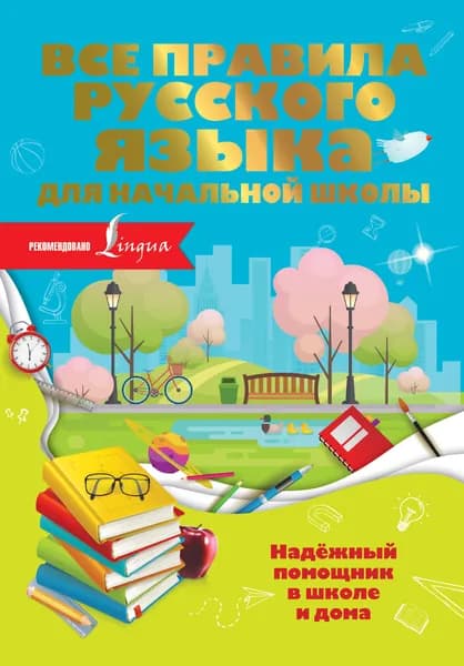 Все правила русского языка для начальной школы. Разумовская Ольга | Разумовская Ольга Константиновна