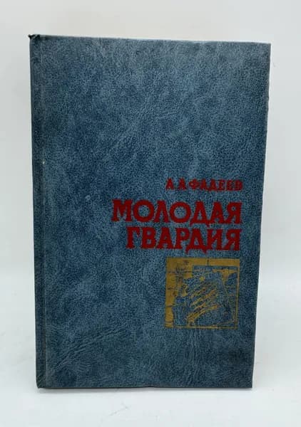 Молодая гвардия | Фадеев Александр Александрович