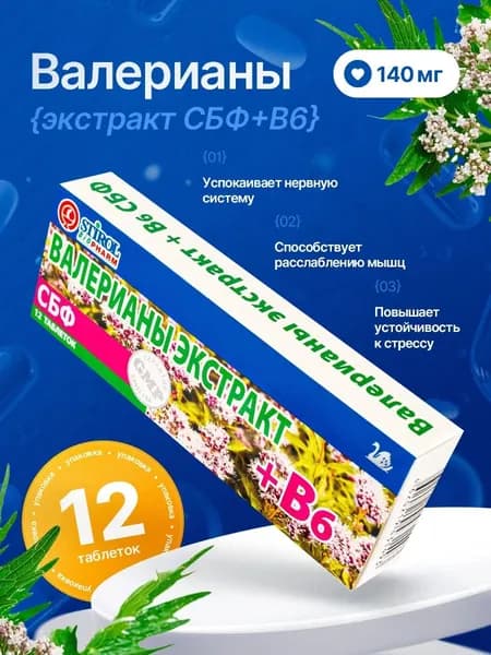 Валериана в таблетках экстракт + витамин В6 бад для сна