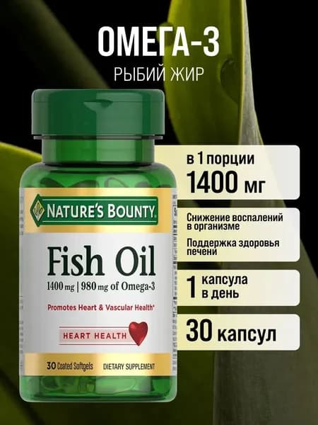 Рыбий жир 1400 мг, Омега-3 980 мг, капсулы 30шт