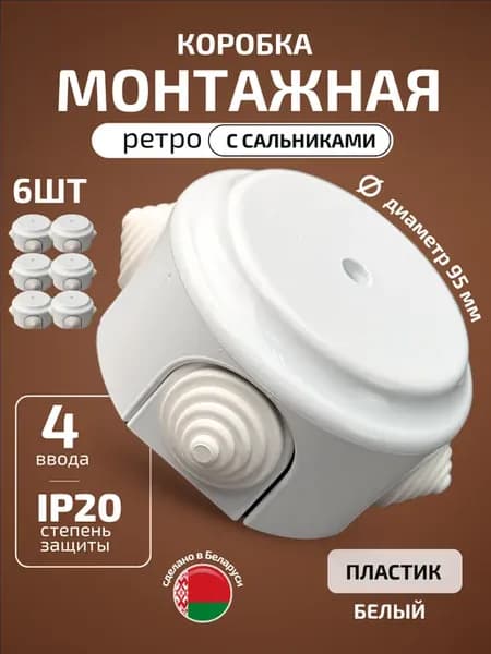 Распред коробка ретро белая 6 шт