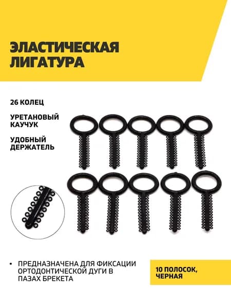 Эластические лигатуры 10 черных полосок по 26 колец