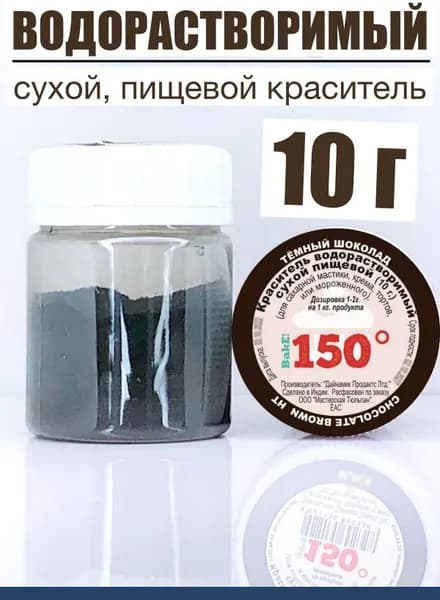Пищевой краситель Коричневый Тёмный НТ 10 г, водорастворимый, сухой
