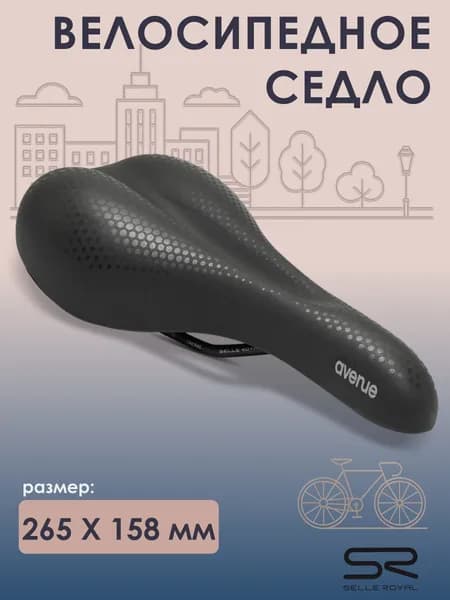 Седло для велосипеда SELLE ROYAL Avenue Спорт 265х158 мм, 02-300324
