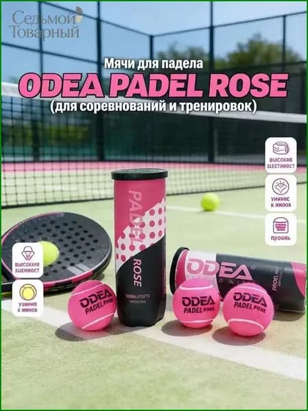 Набор из 3 высокоэластичных мячей PADELROSE для паделтенниса, применяемых в профессиональных соревнованиях и тренировках, является качественным.