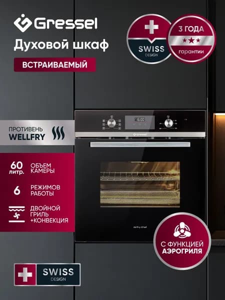 Духовой шкаф электрический встраиваемый 60см Gressel U6ES57000 Объем 60л, 6 режимов, ГРИЛЬ и КОНВЕКЦИЯ, с функцией АЭРОГРИЛЯ, двойное стекло, таймер, рельефные направляющие