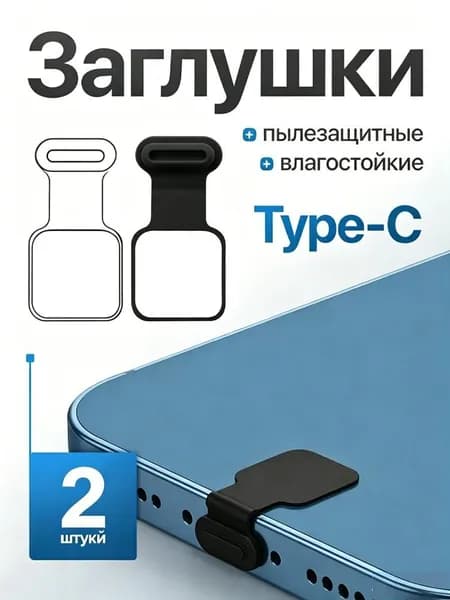 Защитная заглушка для мобильного телефона с креплением от потерь, черные; пылезащитная пробка; Type-c; интерфейс пылезащитной заглушки; водонепроницаемый чехол