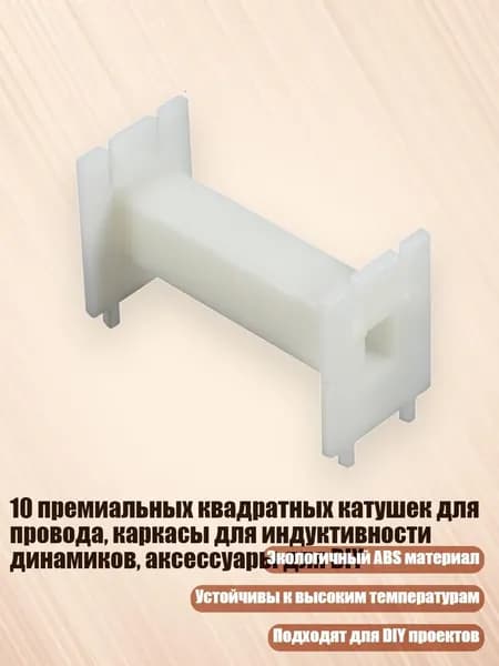 10 премиальных квадратных катушек для провода, каркасы для индуктивности динамиков, аксессуары для DIY, 43x19x25 мм