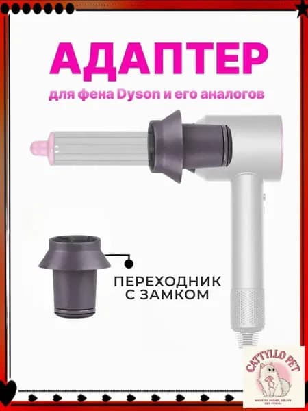 Переходник для насадок на фен Dyson, адаптер для Airwrap и Super hair dryer, универсальное соединение для диффузора и других насадок превращает стайлер в фен для удобной укладки