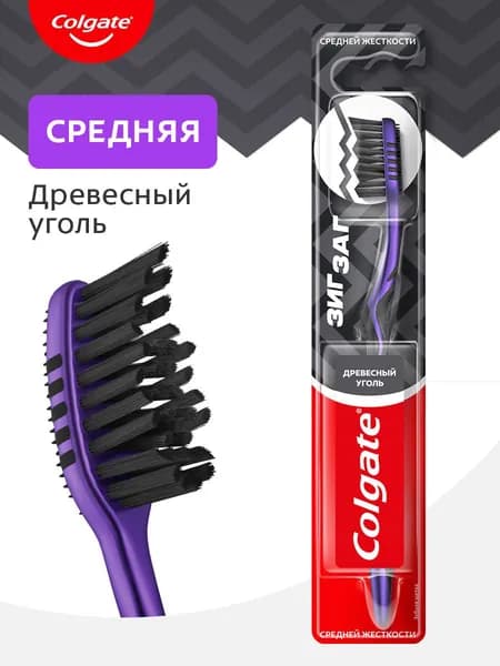 Colgate Зиг Заг многофукциональная зубная щетка с древесным углем, средней жесткости