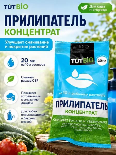Прилипатель TUTBIO для растений 20 мл - смачиватель-концентрат для опрыскивания сада