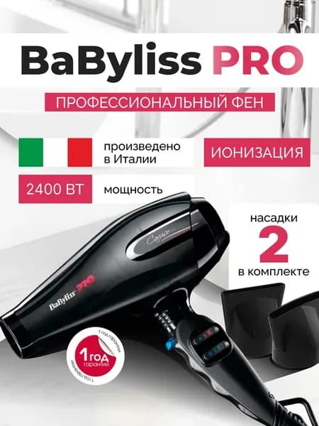 Фен для волос профессиональный парикмахерский BaBylissPRO