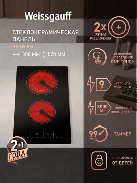 Weissgauff Электрическая Варочная панель 2 конфорки HV 312 BM, Максимальная мощность 3000 Вт, 9 уровней мощности, Двухконтурная зона расширения, Сенсорное управление, Таймер 99 минут, Защитное автоотключение, Индикация остаточного тепла, Блокировка от детей, черный, зеркальный