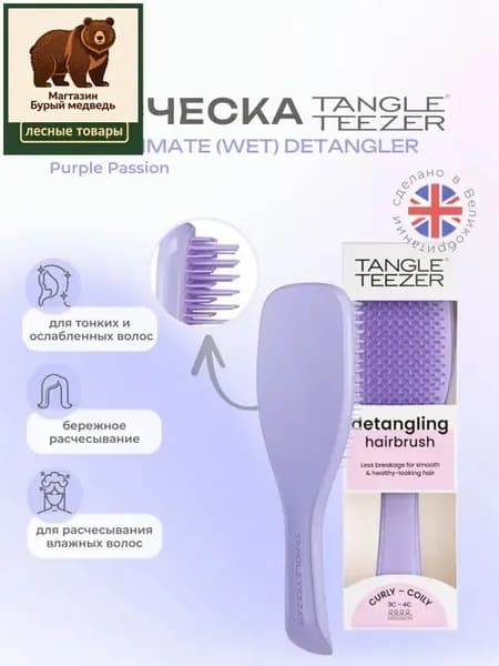 Расческа Tangle Teezer The Ultimate (Wet) Detangler Naturally Curly Purple Passion