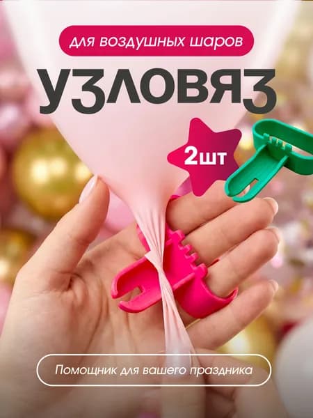 Узловяз для воздушных шаров, 2 шт.