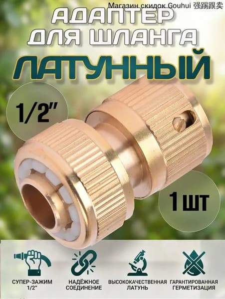 Переходник для шланга , Латунь