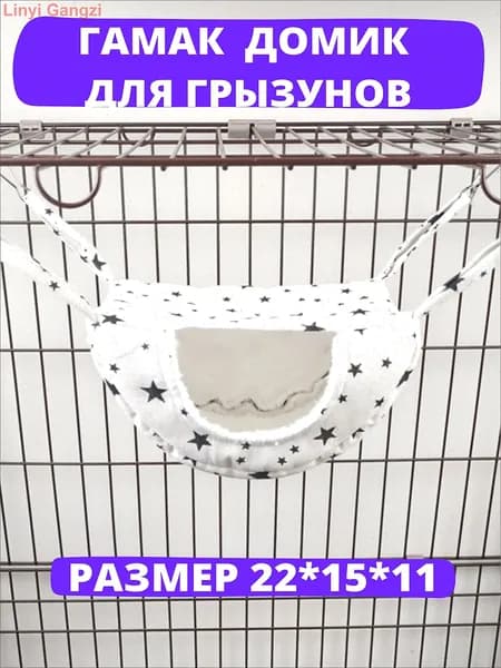 Гамак для крыс и грызунов. Лежанка для мелких животных. Для шиншилл, кроликов, белки дегу. Подвесной домик для клетки