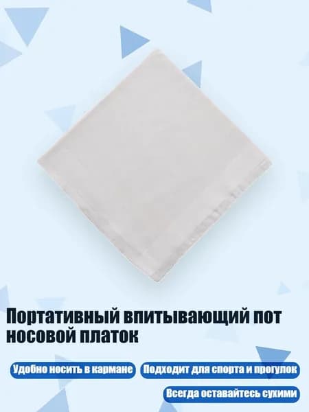 Носовой платок