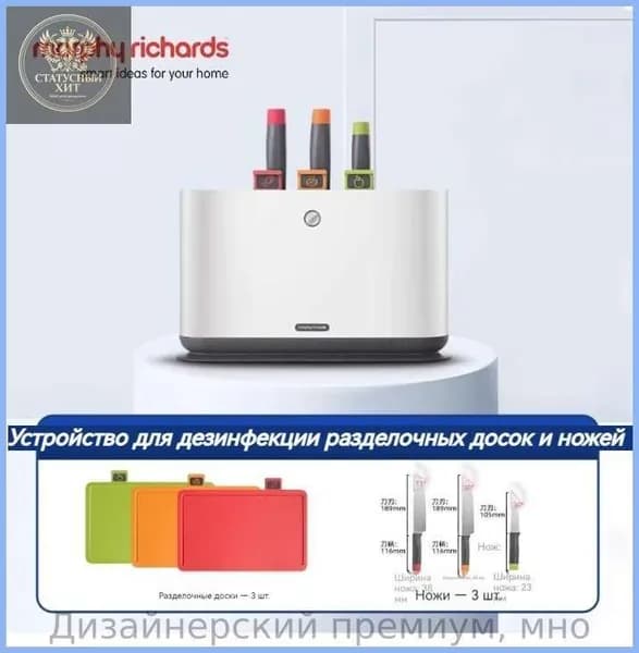 MORPHY RICHARDSМашина для дезинфекции ножей для разделочных досок, стерилизации и сушки, три ножа, три доски