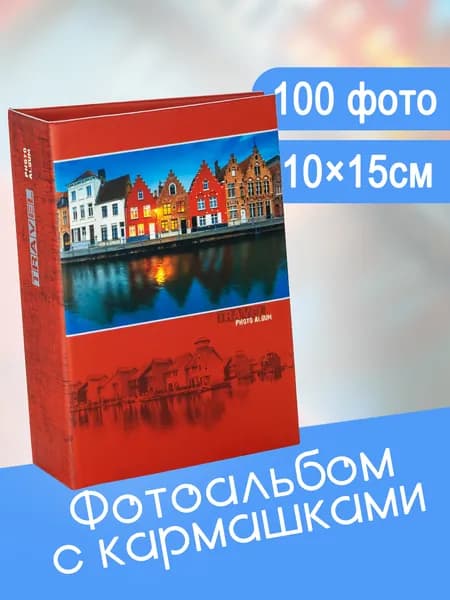 Фотоальбом 100 фото 10х15см FOTOGRAFIA с кармашками семейный