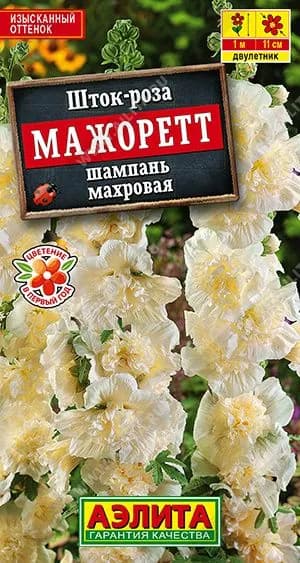 Семена Шток-роза Мажоретт шампань махровая, Агрофирма Аэлита