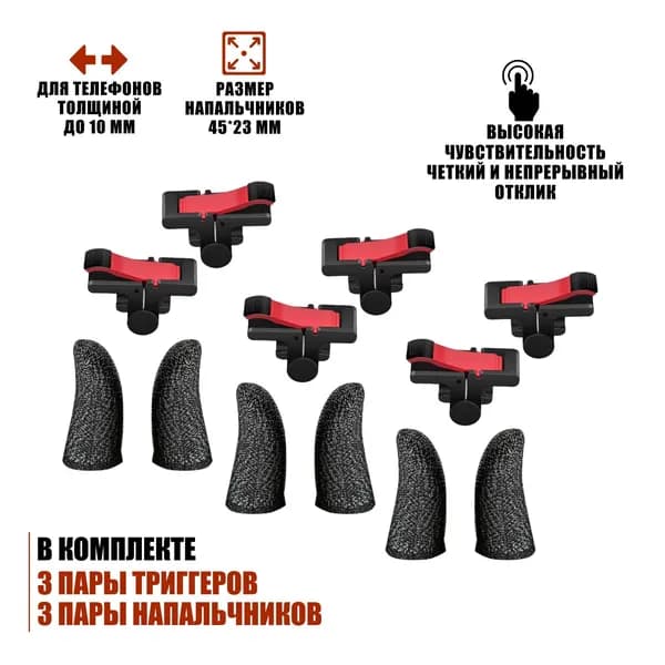 Триггеры D9 и игровые сенсорные напальчники для игры в PUBG и другие игры на телефоне, по 3 пары