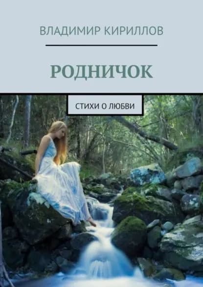 Родничок. Стихи о любви | Кириллов Владимир | Электронная книга