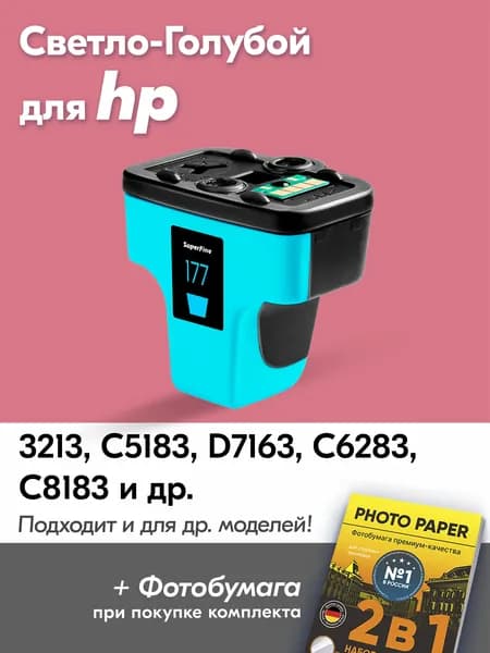 Картридж для HP 177LC, HP Photosmart 3213 C5183 D7163 C6283 C8183 с чернилами (с краской) для струйного принтера Светло-голубой (Light-Cyan) увеличенный объем заправляемый