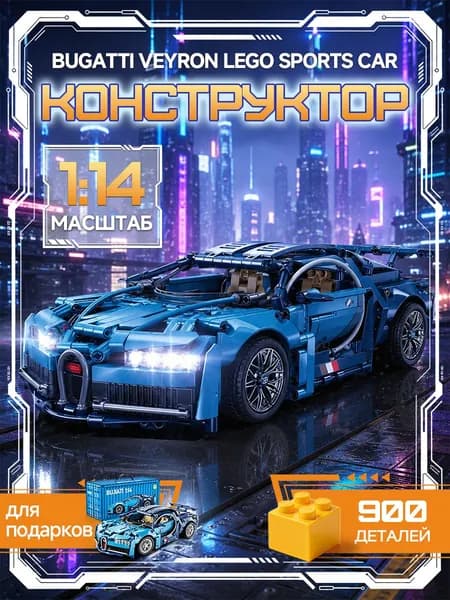 Конструктор Bugatti Chiron масштаб 1:14 900+ деталь (спортивная машина Бугатти Широн, creator, модель racing спорткар, совместим с lego technic, лего совместимый, подарок для мальчиков)