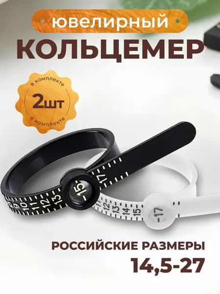 Кольцемер, пальцемер, определитель размера кольца, черный