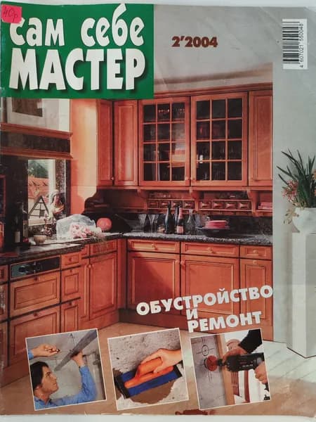 Сам себе мастер. Обустройство и ремонт. Февраль 2004