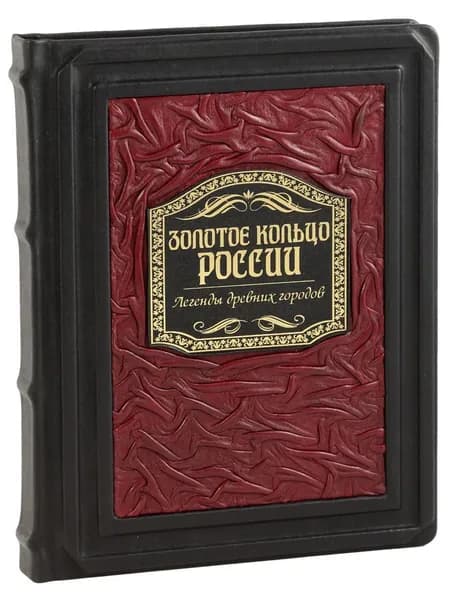 Золотое кольцо России. Легенды древних городов (Подарочная)