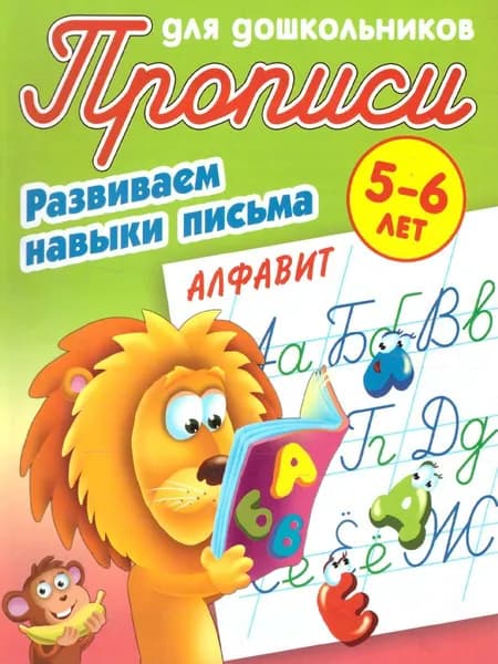Алфавит. Развиваем навыки письма 5-6 лет. Прописи для дошкольников | Петренко Станислав Викторович
