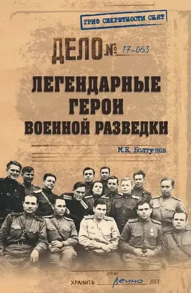Легендарные герои военной разведки | Болтунов Михаил Ефимович | Электронная книга