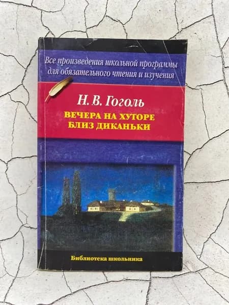 Вечера на хуторе близ Диканьки | Гоголь Николай Васильевич