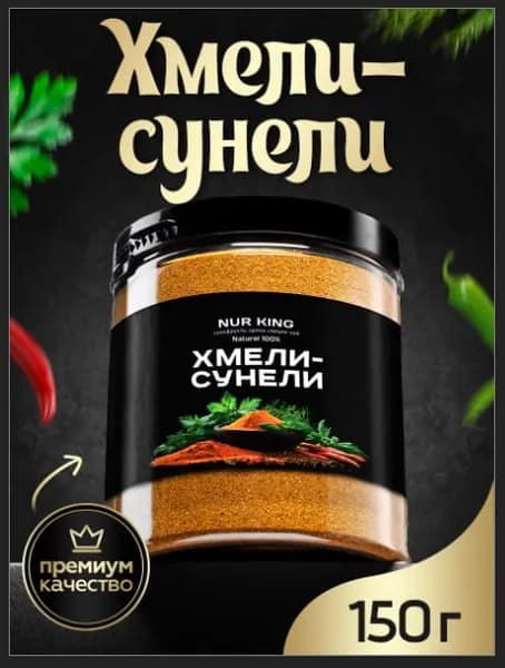 Хмели сунели приправа универсальная NUR KING Премиум, Грузия, 150 г