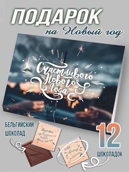 шоколадный подарок на новый год