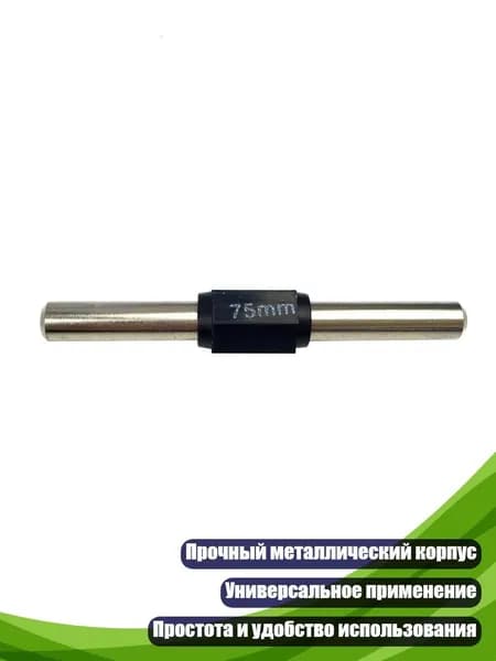 Калибровочный стержень для наружного микрометра, 75mm