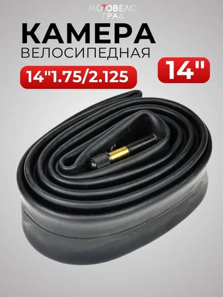 Камера для велосипеда 14" дюйм 1.75/2.125