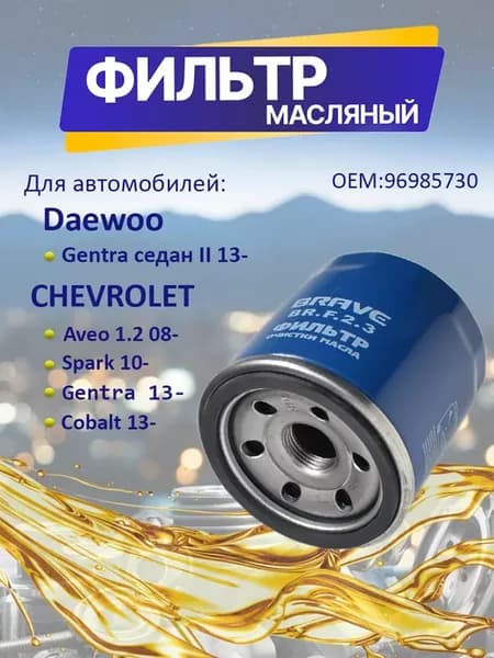 Фильтр масляный Шевроле Авео, Спарк, Кобальт, Дэу 96985730