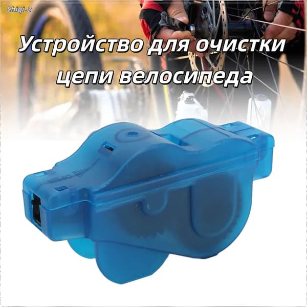 Машинка для чистки цепи