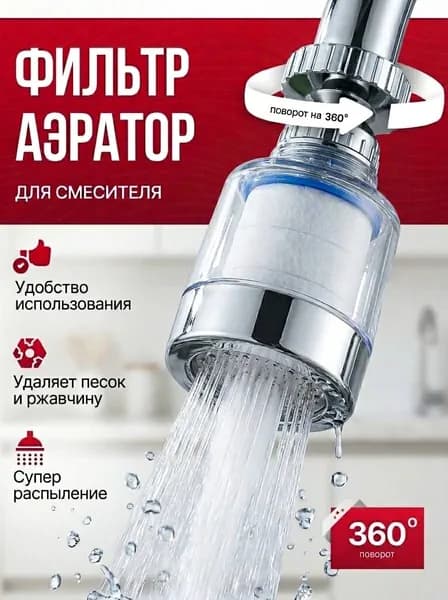 Фильтр насадка на кран для воды, аэратор для смесителя
