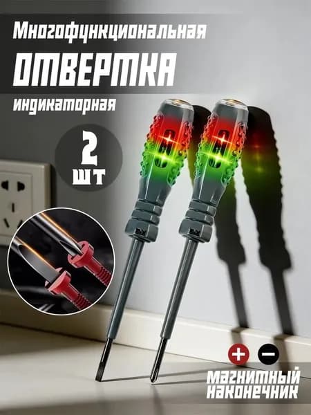 индикаторная отвертка 5 в 1, тестер напряжения, пробник с подсветкой, диэлектрическая ,безопасная, 2 шт.