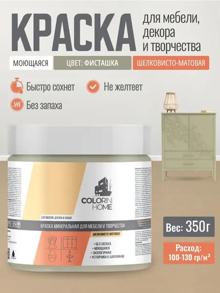 Краска для мебели, декора, интерьера без запаха, фисташка 0.35 кг